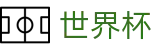 2026世界杯(World Cup)官方赛事中心